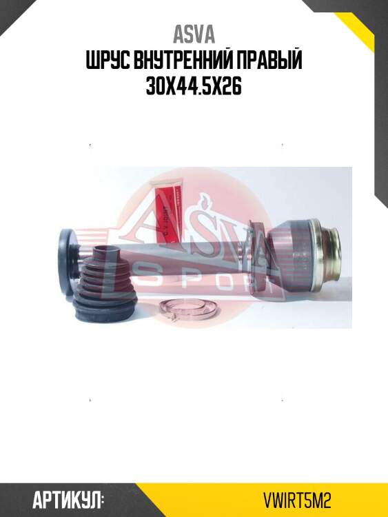 Шрус внутренний правый 30x44.5x26