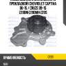 Насос водяного охлаждения с прокладкой chevrolet captiva 06-15  dolz o266