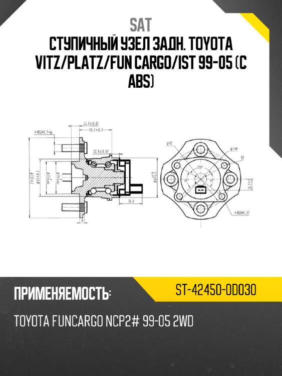 Ступичный узел задн. toyota vitz sat st-42450-0d030