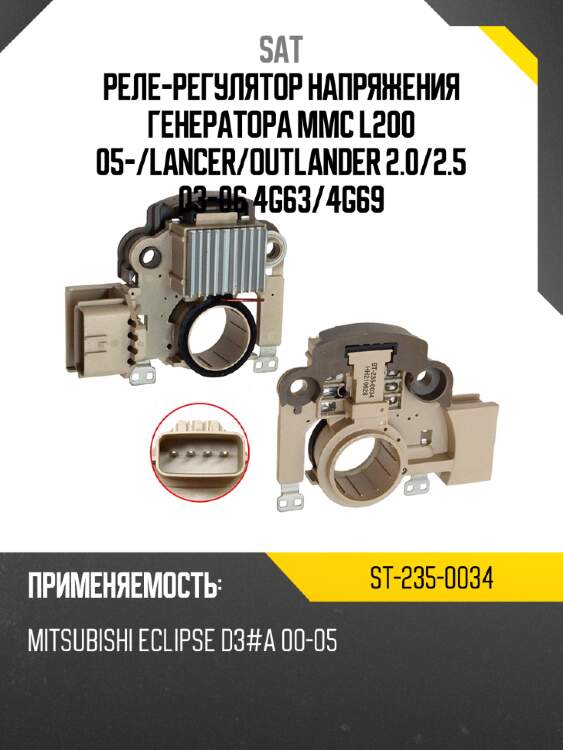 Реле-регулятор напряжения генератора mmc l200 05- sat st-235-0034