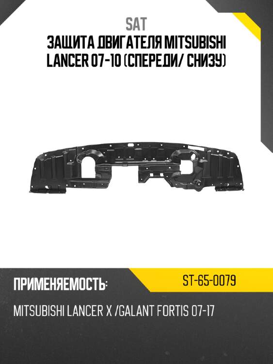 Защита двигателя mitsubishi lancer 07-10 спереди sat st-65-0079