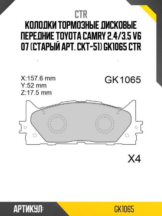 Колодки тормозные дисковые передние toyota camry 2.4/3.5 v6 07 (старый арт. ckt-51) gk1065 ctr