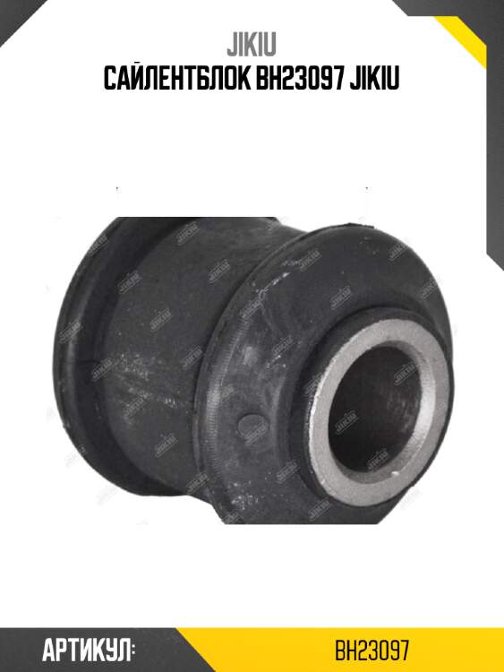Сайлентблок bh23097 jikiu