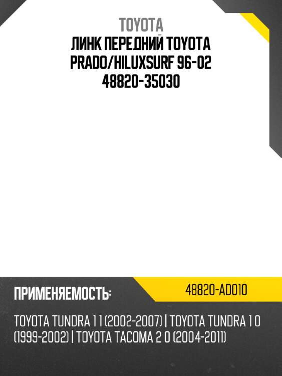 Линк передний toyota prado toyota 48820-ad010