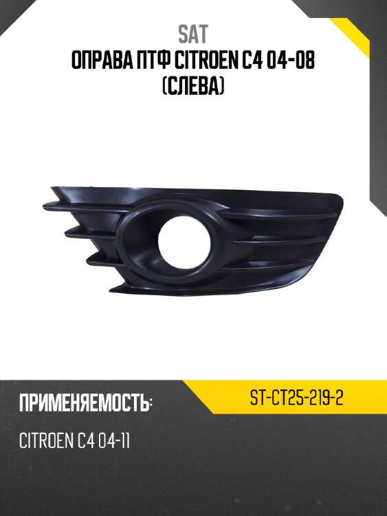 Оправа птф citroen c4 04-08 слева sat st-ct25-219-2