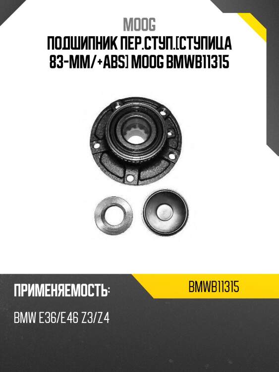 Подшипник пер.ступ.[ступица 83-mm/+abs] moog bmwb11315