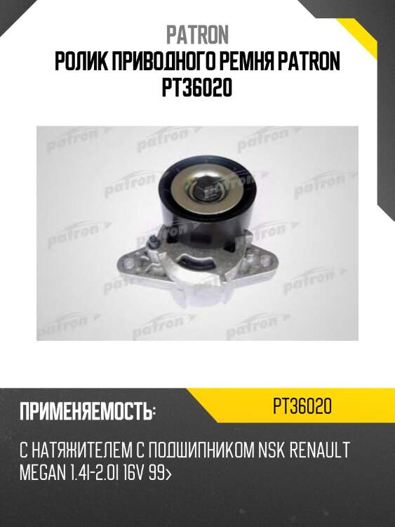 Ролик приводного ремня patron pt36020