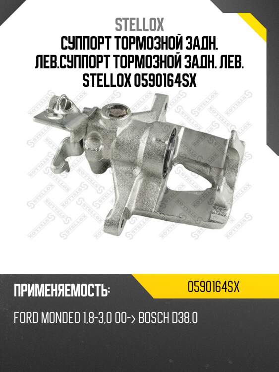 Суппорт тормозной задн. лев.суппорт тормозной задн. лев. stellox 0590164sx
