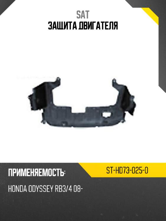 Защита двигателя sat st-hd73-025-0