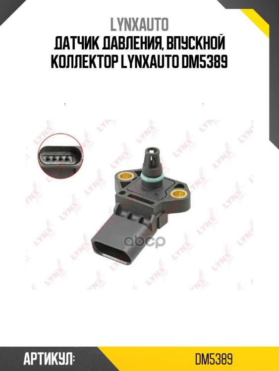 Датчик давления, впускной коллектор lynxauto dm5389