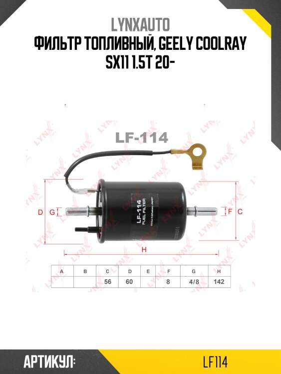 Фильтр топливный lynxauto lf114