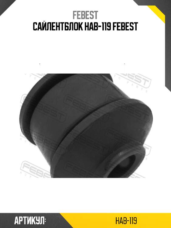 Сайлентблок hab-119 febest