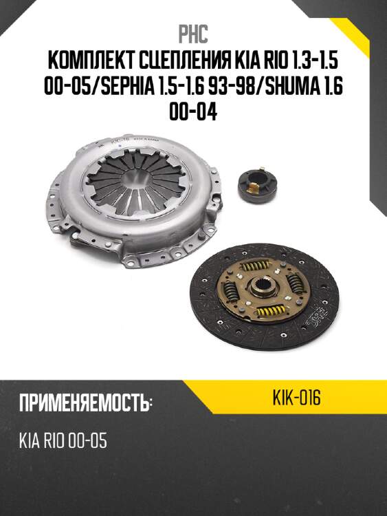 Комплект сцепления kia rio 1.3-1.5 00-05 phc kik-016