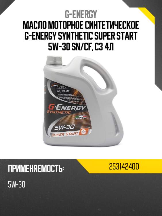 Масло моторное синтетическое g-energy synthetic super start 5w-30 sn g-energy 253142400