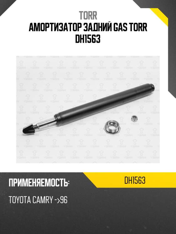 Амортизатор задний gas torr dh1563
