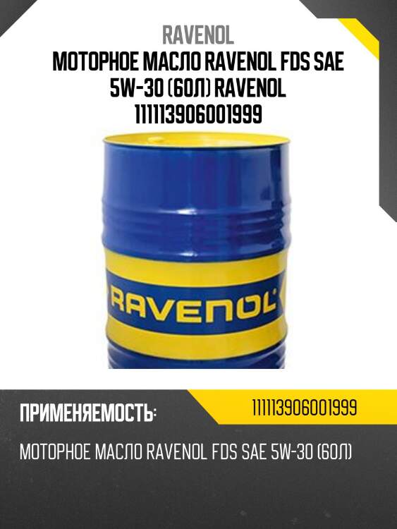 Моторное масло ravenol fds sae 5w-30 (60л) ravenol 111113906001999
