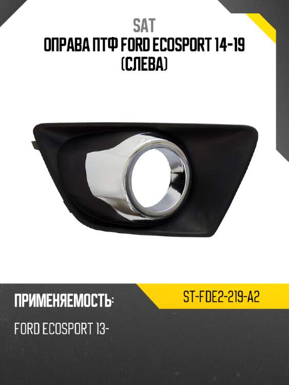 Оправа птф ford ecosport 14-19 слева sat st-fde2-219-a2