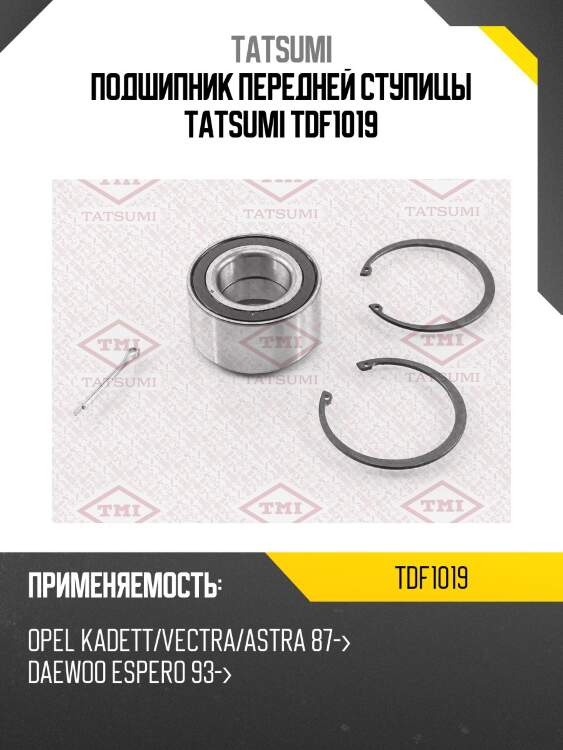 Подшипник передней ступицы tatsumi tdf1019