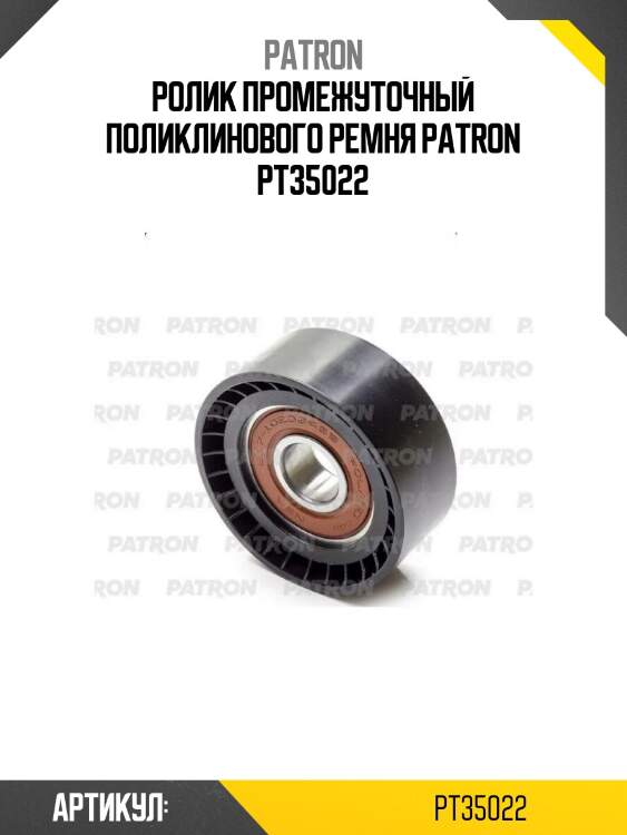 Ролик промежуточный поликлинового ремня patron pt35022