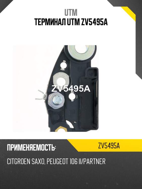 Терминал utm zv5495a