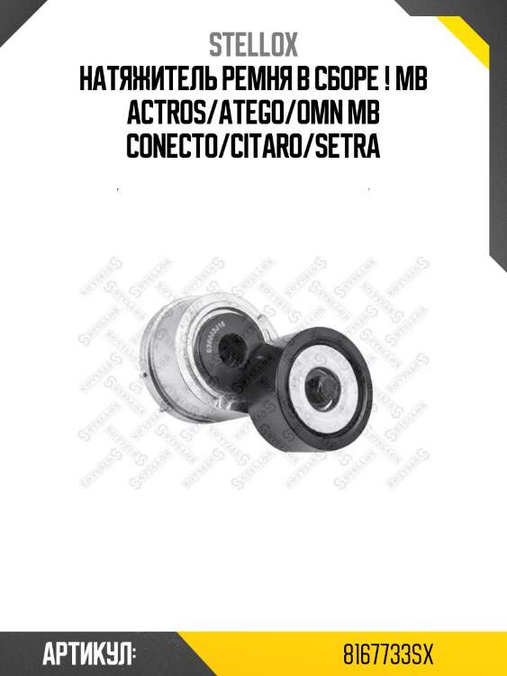 Натяжитель ремня в сборе ! \mb actros/atego/omn mb conecto/citaro/setra