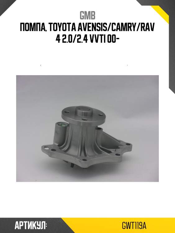 Помпа водяная gmb gwt119a