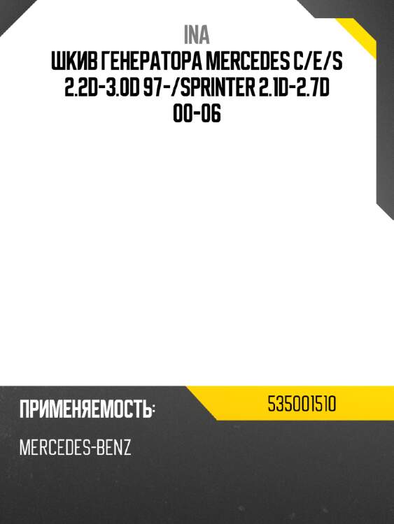 Шкив генератора mercedes c ina 535001510