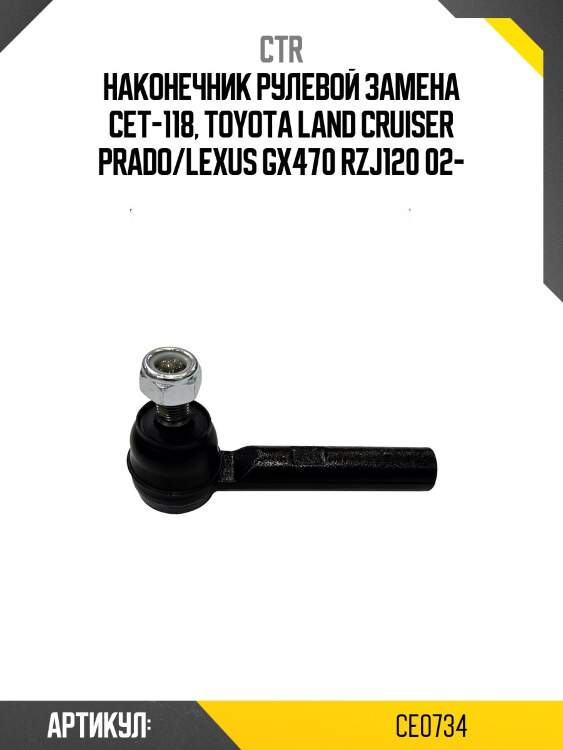 Наконечник рулевой тяги toyota lc prado 02-, 4runner 03-09, hilux surf 02-, lexus gx470 03-09 (старый арт. cet-118) ce0734 ctr