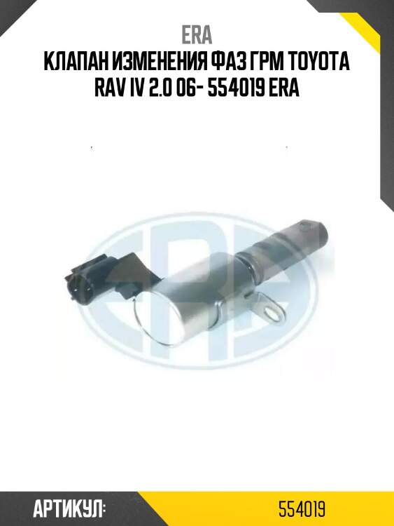 Клапан изменения фаз грм toyota rav iv 2.0 06- 554019 era