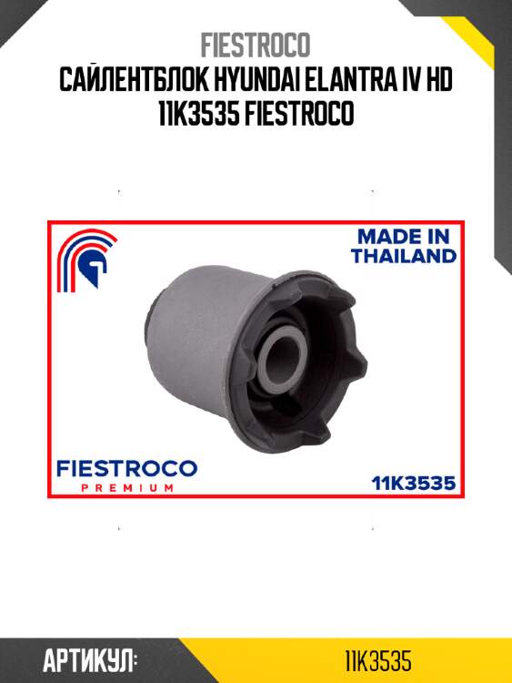 Сайлентблок hyundai elantra iv hd 11k3535 fiestroco