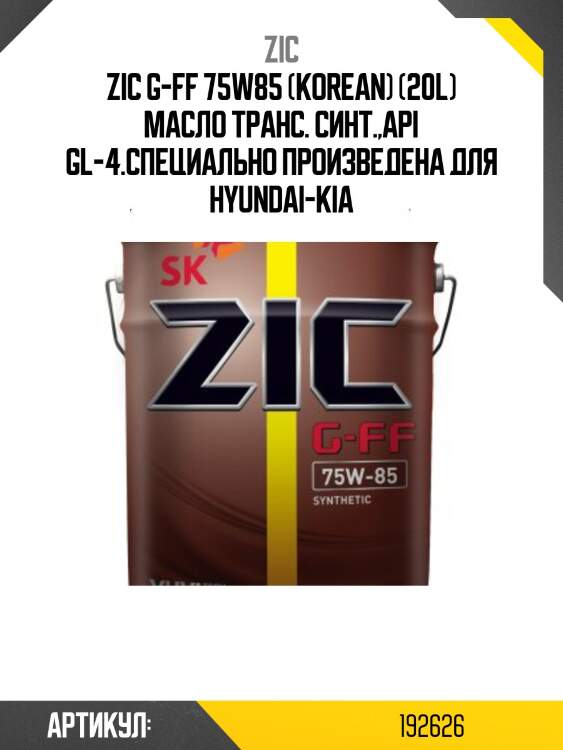 Zic g-ff 75w85 (korean) (20l) масло транс. синт.,api gl-4.специально произведена для hyundai-kia