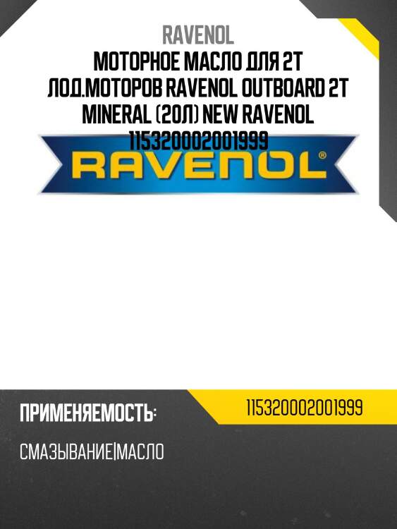 Моторное масло для 2т лод.моторов ravenol outboard 2t mineral (20л) new ravenol 115320002001999