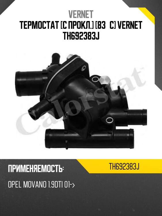 Термостат [с прокл.] [83°c] vernet th692383j