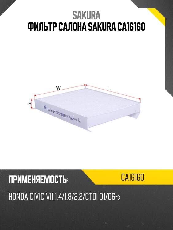 Фильтр салона sakura ca16160