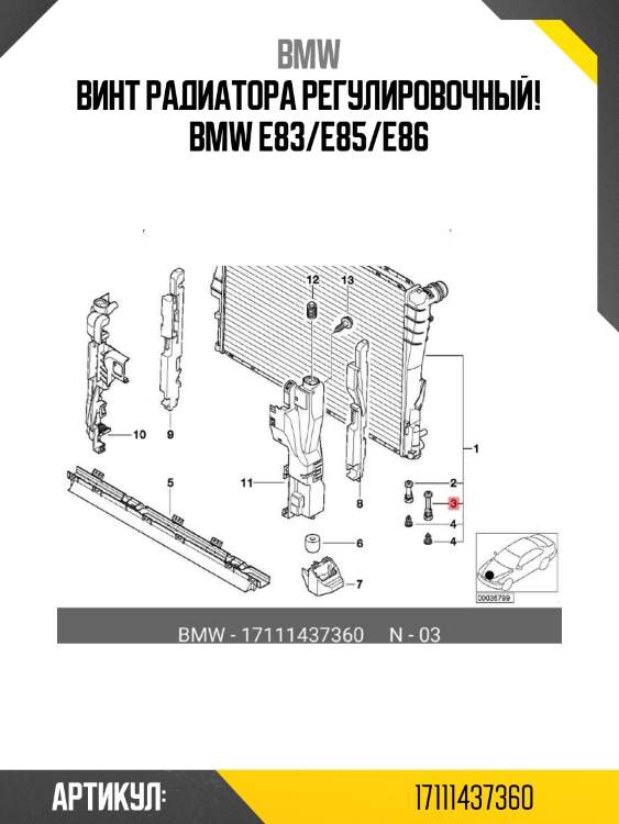 Винт радиатора регулировочный!\ bmw e83/e85/e86