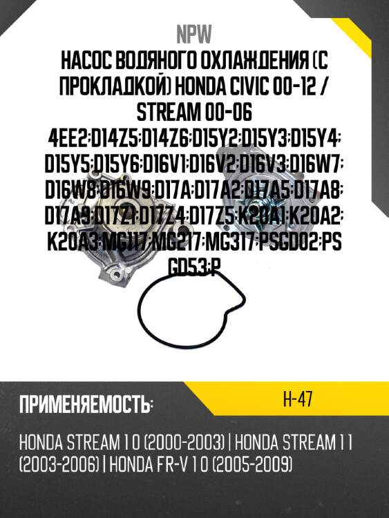 Насос водяного охлаждения с прокладкой honda civic 00-12  npw h-47