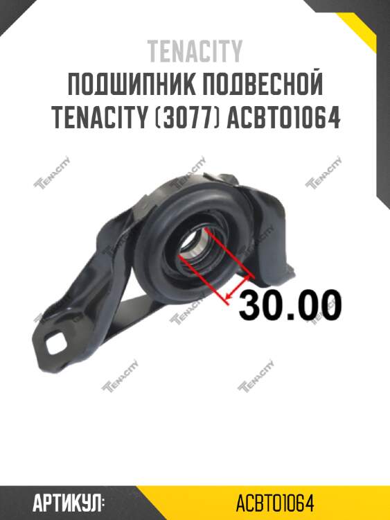 Подшипник подвесной tenacity (3077) acbto1064