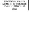 Термостат для а/м geely emgrand ec7 (09-)/emgrand x7 (13-) (82°с) (термоэл.) (lt 3003)