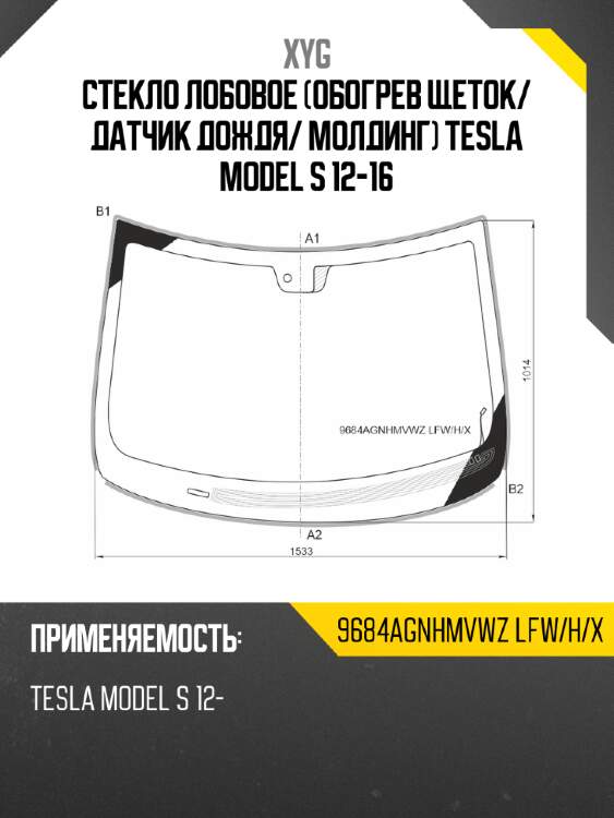 Стекло лобовое обогрев щеток xyg 9684agnhmvwz lfw/h/x