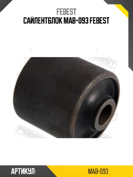 Сайлентблок mab-093 febest