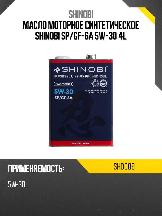 Масло моторное синтетическое shinobi sp shinobi sh0008