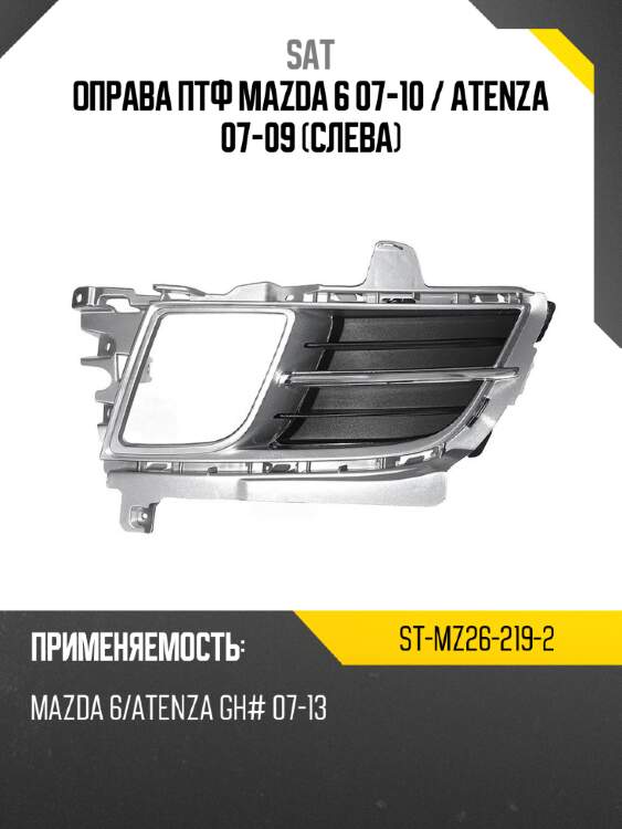 Оправа птф mazda 6 07-10  sat st-mz26-219-2