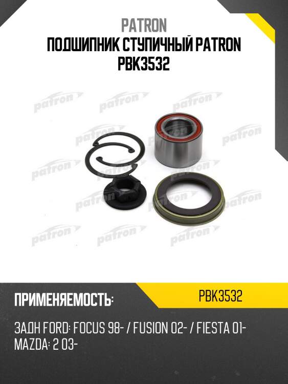 Подшипник ступичный patron pbk3532