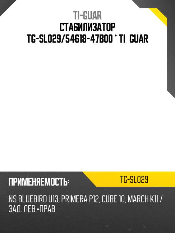 Стабилизатор tg-sl029/54618-47b00 * ti·guar