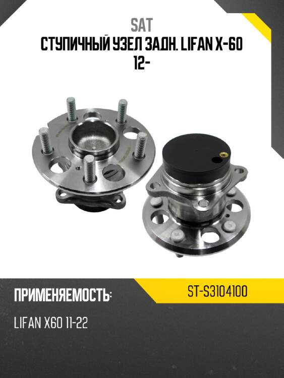 Ступичный узел задн. lifan x-60 12- sat st-s3104100