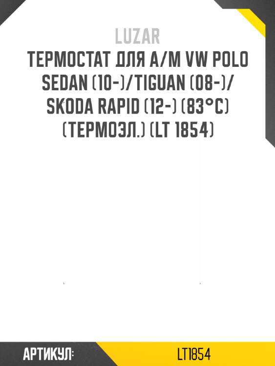 Термостат для а/м vw polo sedan (10-)/tiguan (08-)/skoda rapid (12-) (83°с) (термоэл.) (lt 1854)