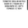 Термостат для а/м vw polo sedan (10-)/tiguan (08-)/skoda rapid (12-) (83°с) (термоэл.) (lt 1854)