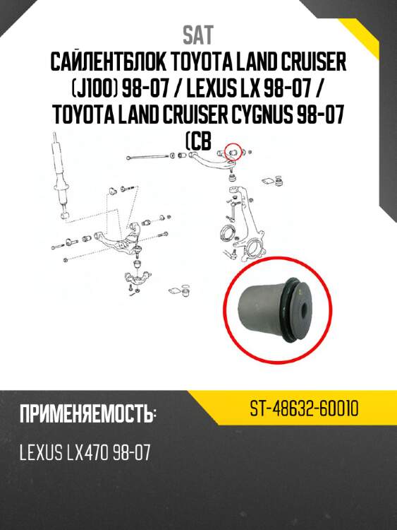 Сайлентблок toyota land cruiser j100 98-07  sat st-48632-60010
