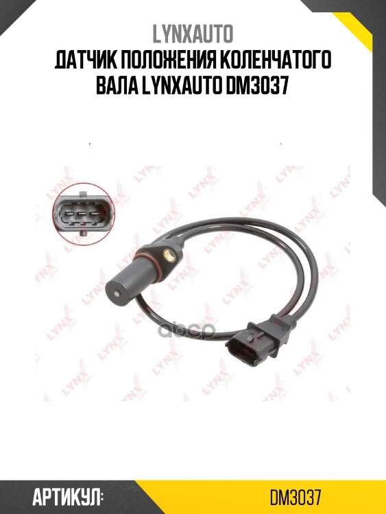 Датчик положения коленчатого вала lynxauto dm3037