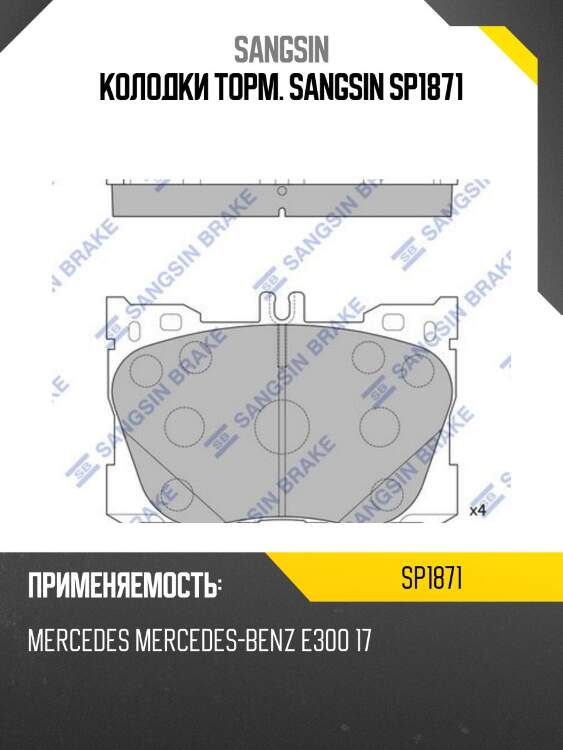Колодки передние mercedes e class 2017- sp1871 sangsin